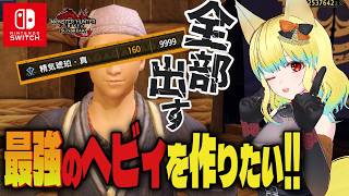 【#モンハンサンブレイク 】めりーの朝活☀ 最強のヘビィを作る為、傀異錬成ガチャに足を踏み入れる羊 【Switch版】#モンスターハンター【参加型】