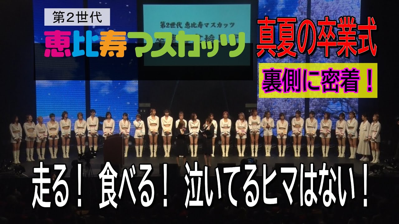 第2世代恵比寿マスカッツ　真夏の卒業式 裏側に密着！走る！食べる！泣いてるヒマはない！