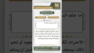 7303 -  من أحكام السهو في الصلاة  - نور على الدرب image