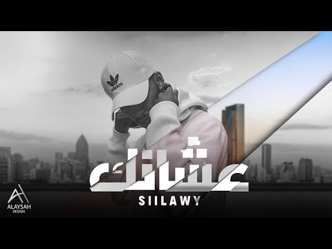 Siilawy - عشانك (Official Lyric Video)