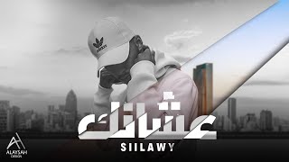 Siilawy - عشانك (prodAPC)