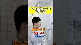 トイレぐらい一人でやらせてくれ #学校あるある #あるある #中学生 #高校生 #shortvideo #shorts