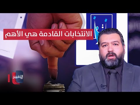 فيديو | لماذا تعتبر الانتخابات القادمة الأهم؟.. تيار الحكمة يوضح