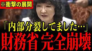※財務省内部がとんでもないことになっています…崩壊寸前の状態なので大至急見てください…【片山さつき/高橋洋一/有本香】