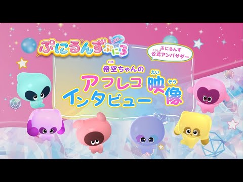 【ぷにるんず ぷに3】希空さん声優初挑戦！アフレコ・インタビュー映像