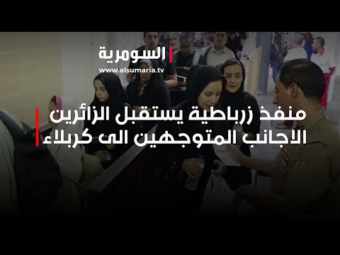 شاهد بالفيديو.. منفذ زرباطية يستقبل الزائرين الاجانب المتوجهين الى كربلاء