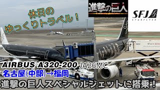 【飛行機旅ゆっくり実況 スターフライヤー】期間限定！進撃の巨人スペシャルジェットに搭乗！【スターフライヤー国内線普通席 AIRBUS A320-200 名古屋→福岡】