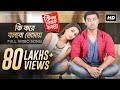 Title Track | Ki Kore Toke Bolbo | কি করে তোকে বলবো | Ankush | Mimi | Ravi Kinagi | SVF