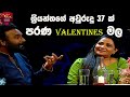 ශ්‍රියන්තගේ අවුරුදු 37 ක් පැරණි Valentines මල 