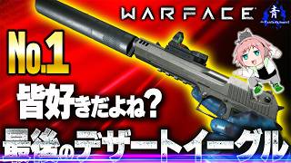 【Warface】『みんなも好きだよねぇ？？』無双を目指して最後のデザートイーグル縛り！【】