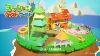 【Part2】ヨッシークラフトワールド 初見プレイ（Yoshi's Crafted World Gameplay）
