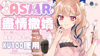 [Vtub] 希靈ASMR KU100 來當個乖孩子盡情撒嬌