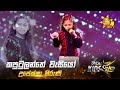 Kaputulanthe Wasiyo කපුටුලන්තේ වැසියෝ Upeksha Hiruni Hiru Kids Star 