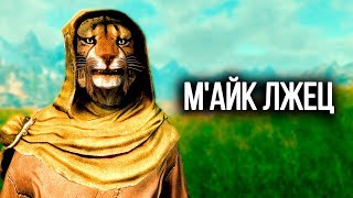 Skyrim - М'Айк Лжец все фразы!