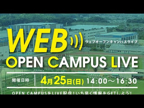 WEBオープンキャンパスLIVE　①