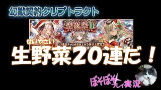 幻獣契約クリプトラクト「ぼそぼそプレイ実況#108」聖夜外地１０と聖夜祭