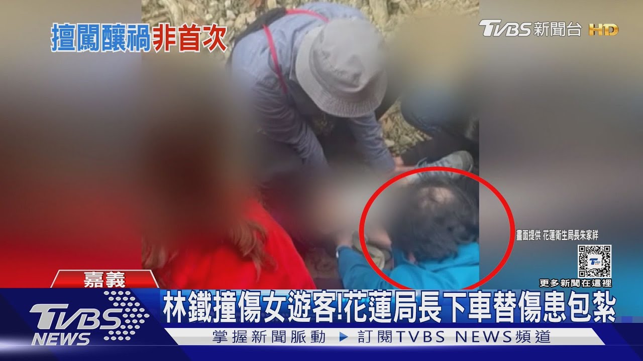 林鐵撞傷人前列車長曾提醒　花蓮局長下車替女遊客包紮