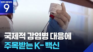 세계가 빗장 걸 때…K-백신, 아프리카를 지킨다 [의학:너머] [9시 뉴스] / KBS 2026.06.13.