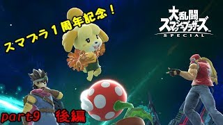【スマブラSP】不屈のしずえさんがオンライン乱闘を楽しむ part9 後編【1周年記念】