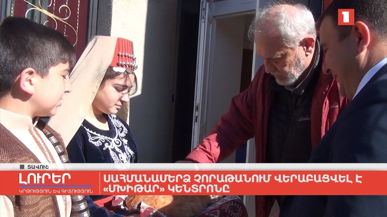 Սահմանամերձ Չորաթանում վերաբացվել է «Մխիթար» կենտրոնը