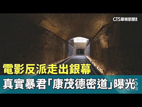 電影反派走出銀幕　真實暴君「康茂德密道」曝光