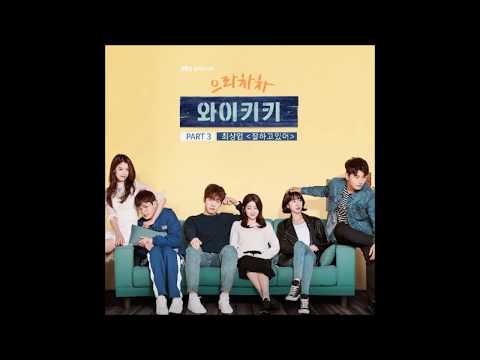 Choi Sang Yeop (최상엽) - Cheer Up (잘하고있어) (Welcome to Waikiki OST Part 3)
