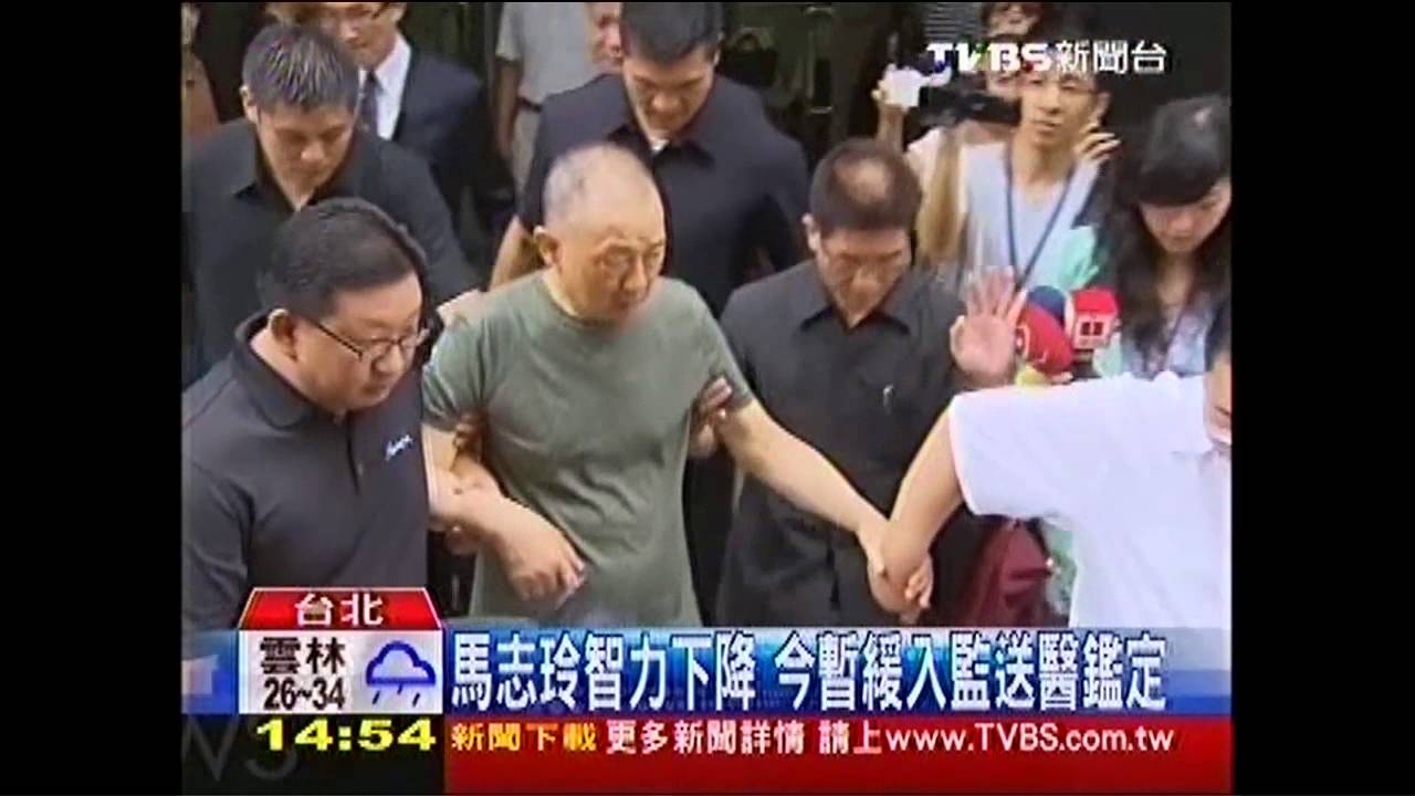 馬志玲智力下降 今暫緩入監送醫鑑定