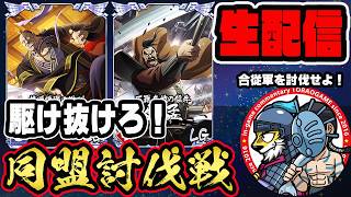【#364】駆け抜けろぉ！同盟討伐戦「合従軍編」■キングダム乱