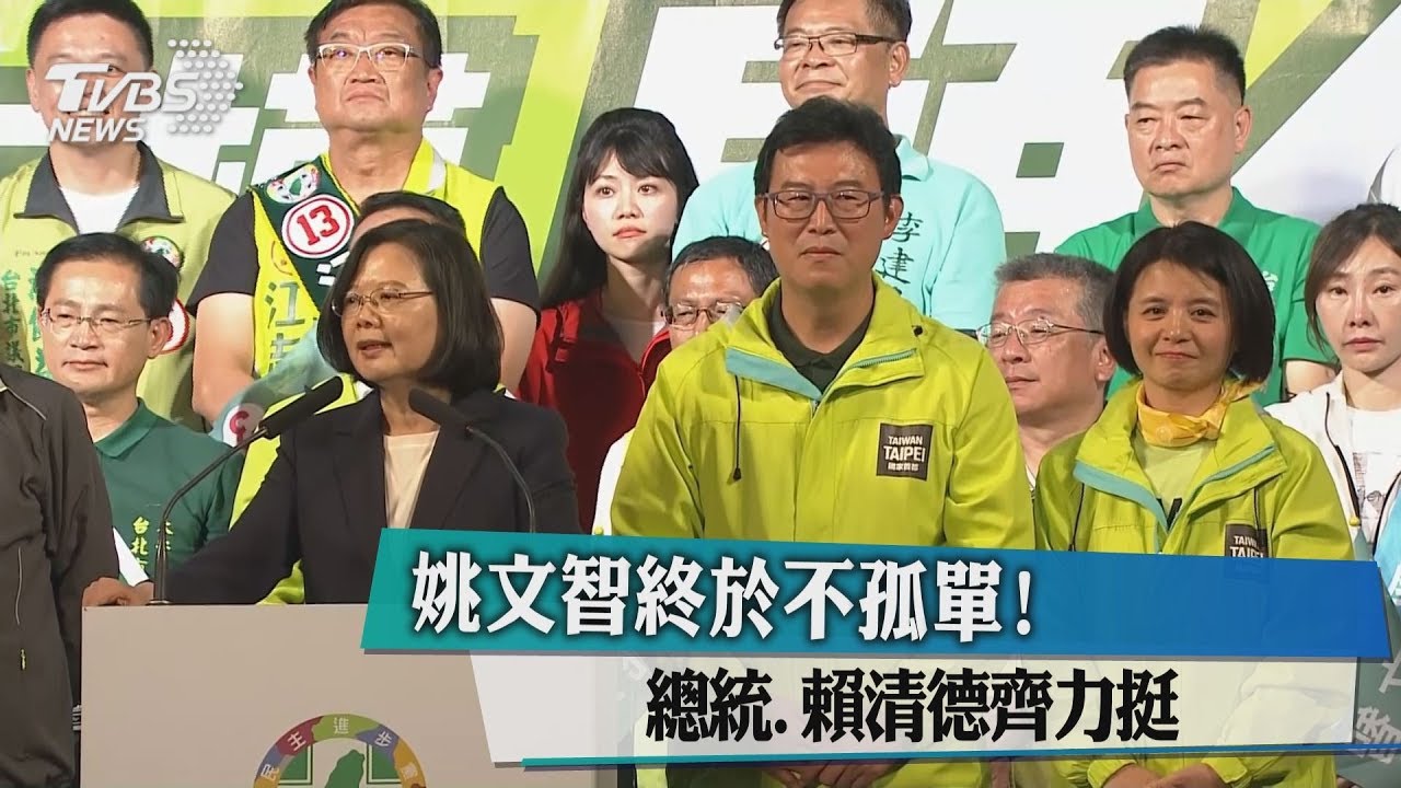 姚文智終於不孤單！　總統、賴清德齊力挺