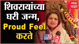 Vrushaliraje Bhosle Satara छत्रपती शिवरायांच्या घरात आमचा जन्म झाला त्याचा अभिमान वृषालीराजे भोसले video