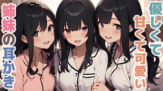 【耳かきボイス】優しくて甘くて可愛さがある姉妹の耳かきコレクション vol.284【ASMR/耳かき】