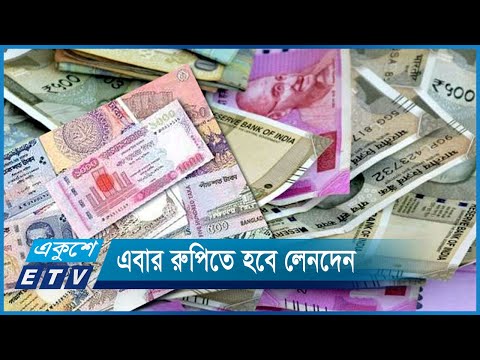 দ্বিপাক্ষিক বাণিজ্যে শুরু হলো রুপির ব্যবহার | ETV News