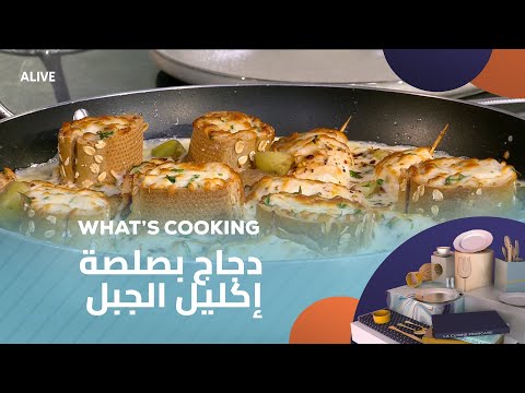 Whats Cooking - 28/09/2025 - دجاج بصلصة إكليل الجبل