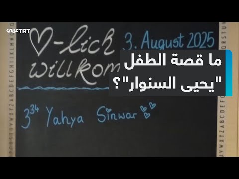 الشهيد يحيى السنوار