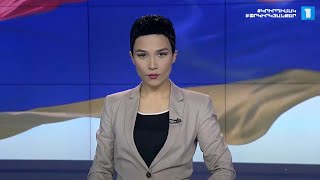Լուրեր․ հատուկ թողարկում (10:00)