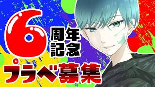 【参加型】活動開始6執念記念！プラベ募集 / 初見歓迎 / スプラトゥーン3 / Splatoon3