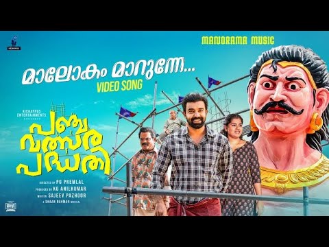 Maalokam Maarunne | Panchavalsara Padhathi | Job Kurian | Engandiyoor Chandrasekharan | Shaan Rahman