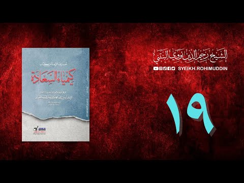𝐏𝐞𝐧𝐠𝐚𝐣𝐢𝐚𝐧 𝐊𝐢𝐭𝐚𝐛 (19) المعارف الأربعة من كتاب كيمياء السعادة