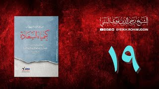 𝐏𝐞𝐧𝐠𝐚𝐣𝐢𝐚𝐧 𝐊𝐢𝐭𝐚𝐛 (19) المعارف الأربعة من كتاب كيمياء السعادة