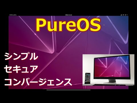 PureOS～フランス産のシンプルでセキュアなLinux～