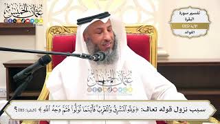 381- سبب نزول قوله تعالى: (ولله المشرق والمغرب فأينما تولّوا فثم وجه الله..) الآية - عثمان الخميس