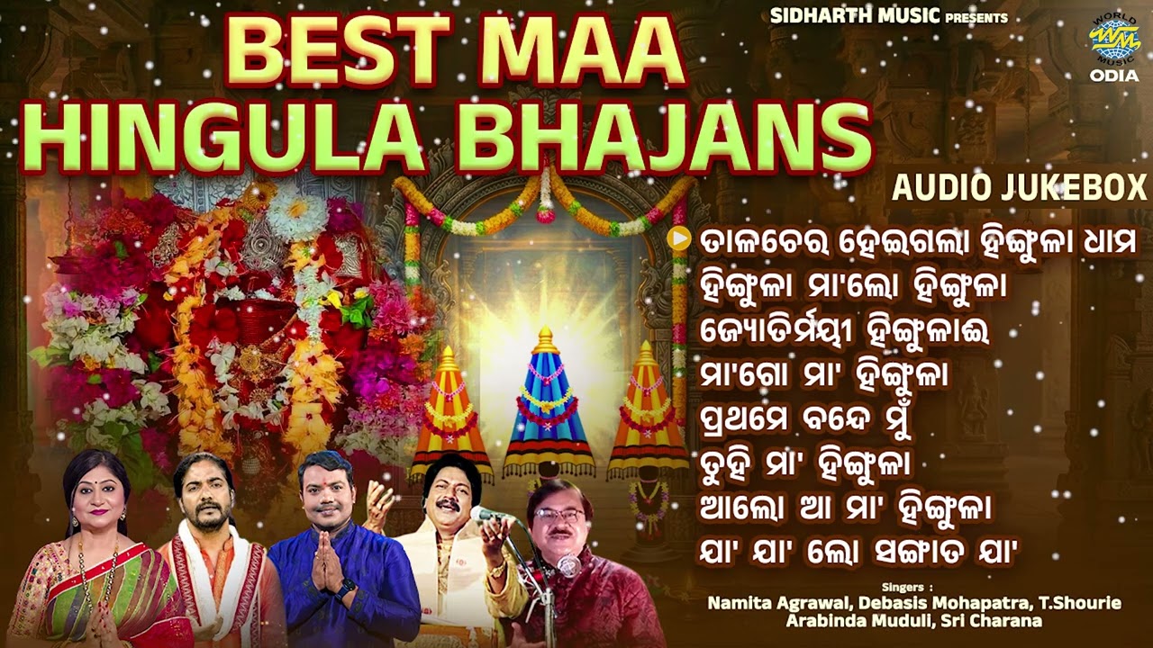 Best Maa Hingula Bhajans Audio Jukebox | ମା' ହିଙ୍ଗୁଳାଙ୍କ ସୁପରହିଟ୍ ଭଜନ