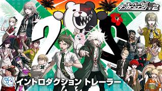 『スーパーダンガンロンパ２×２』イントロダクショントレーラー