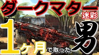 【CoD:BO4】1ヶ月でダークマターを解禁した男【迷彩解除】