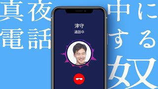 人助けをして「いい人そ〜」って言われる奴【真夜中に電話する奴】のサムネイル