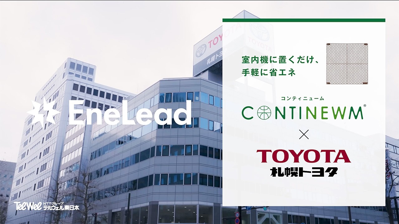 【コンティニューム導入事例】札幌トヨタ自動車株式会社様 × EneLead