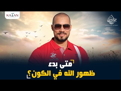 الإسلام للمبتدئين| الجزء الأول | 7- صفات "القدم والبقاء والمخالفة للحوادث والقيام بالنفس" الواجبة لله تعالى