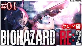 大神ミオ - 【 BIOHAZARD RE:2 】本当に怖いバイオハザード２～クレア編～【 １ 】
