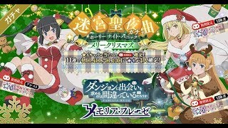 【ダンメモ】迷宮聖夜曲 メリークリスマスガチャ【ゆっくり実況】