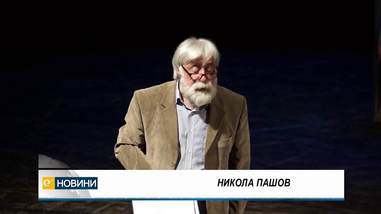 С тържество и премиера Родопският драматичен театър в Смолян отбеляза 65 години от основаването си